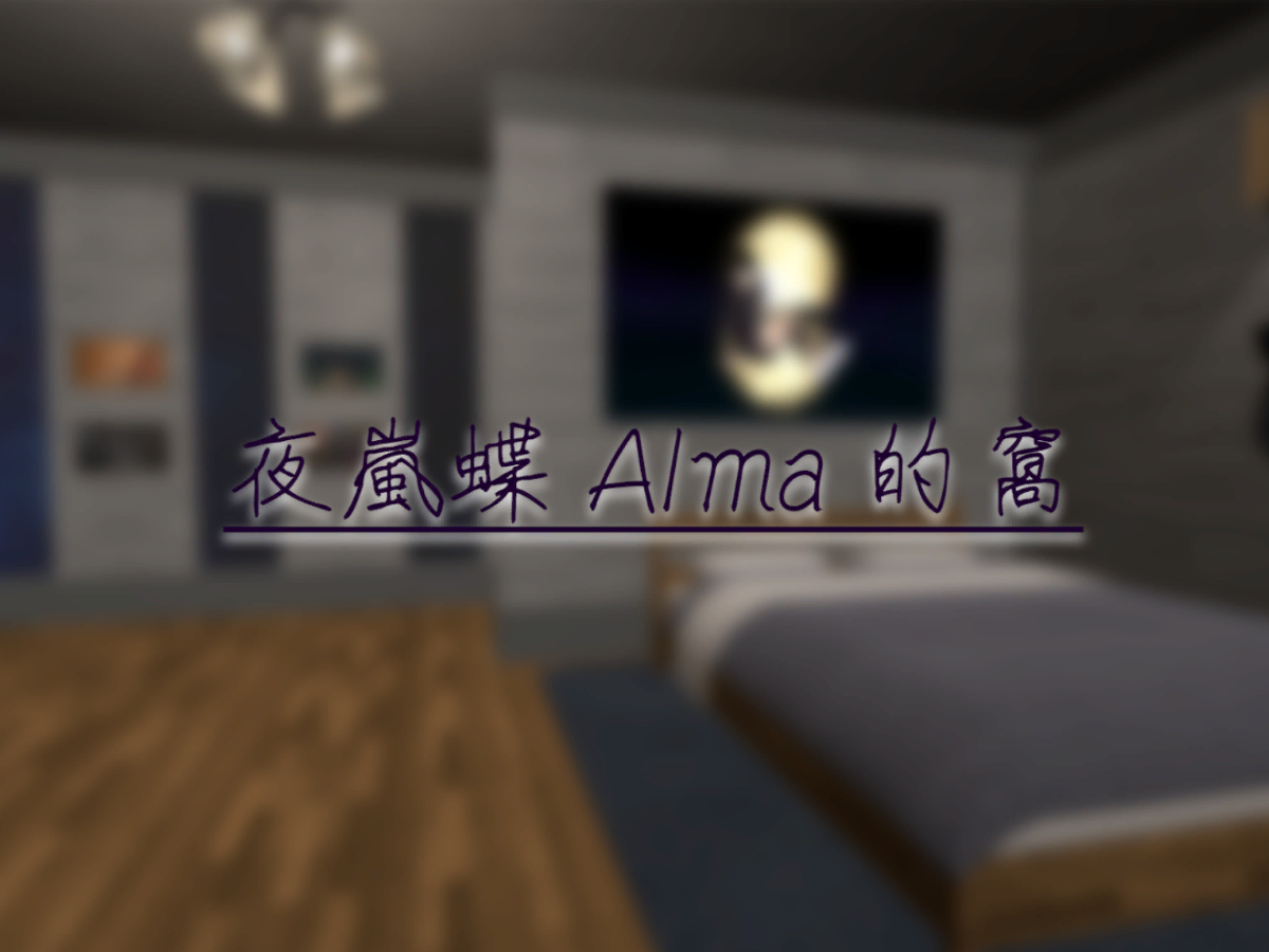 夜嵐蝶Alma的窩1․0