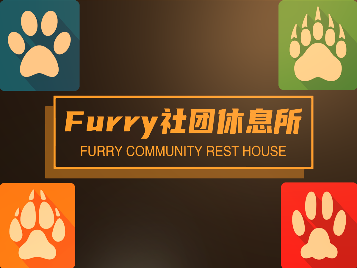 Furry社团休息所 Furry Community Rest House ［CN］