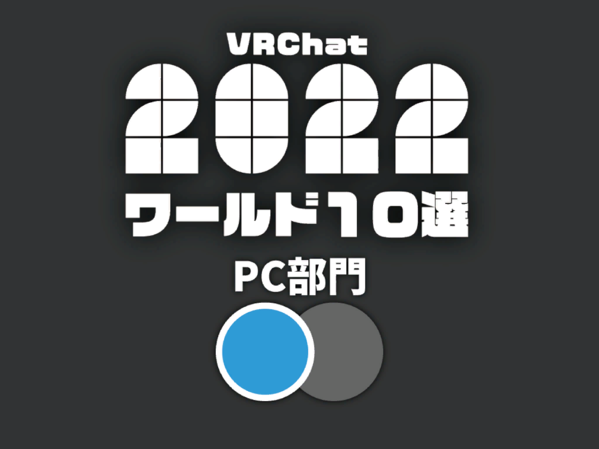 2022 VRChat world-10 result 【PC】
