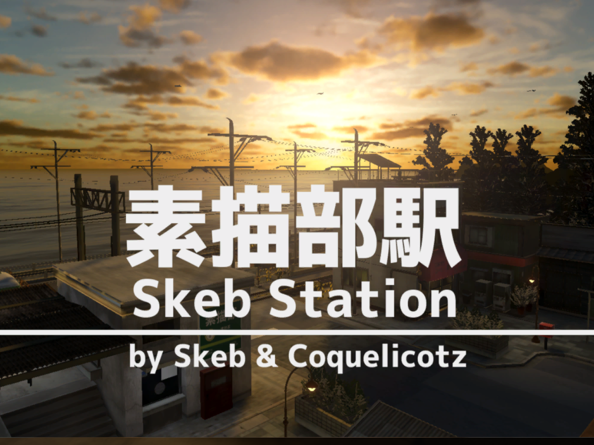 素描部駅 Skeb_Station