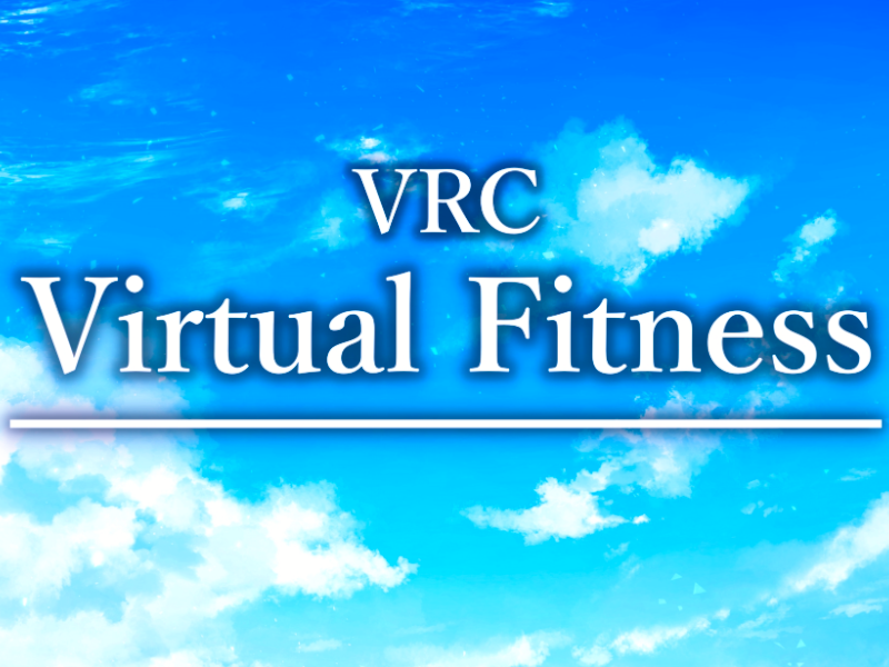 VRC Virtual Fitness【仮想のフィットネス施設】
