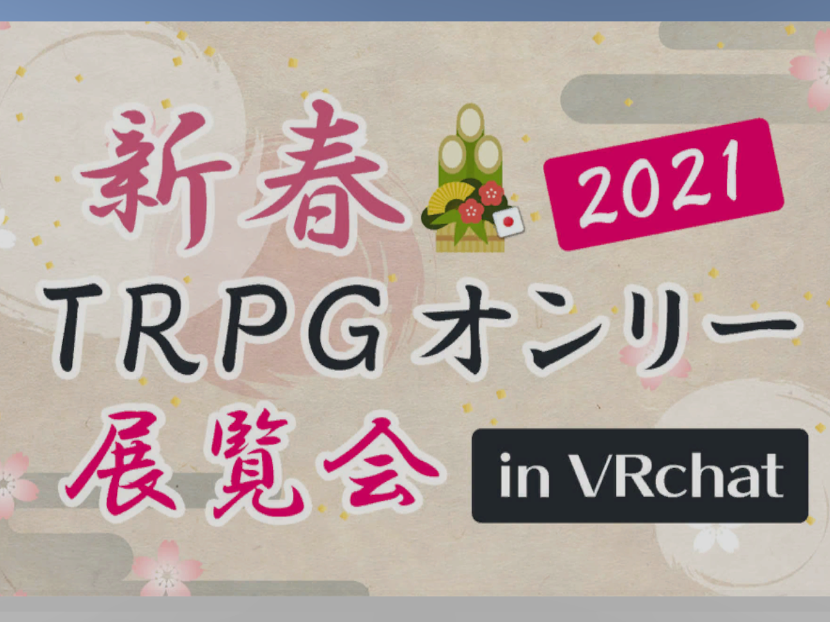 ［TRPG］ 新春TRPGオンリー展覧会2021inVRC