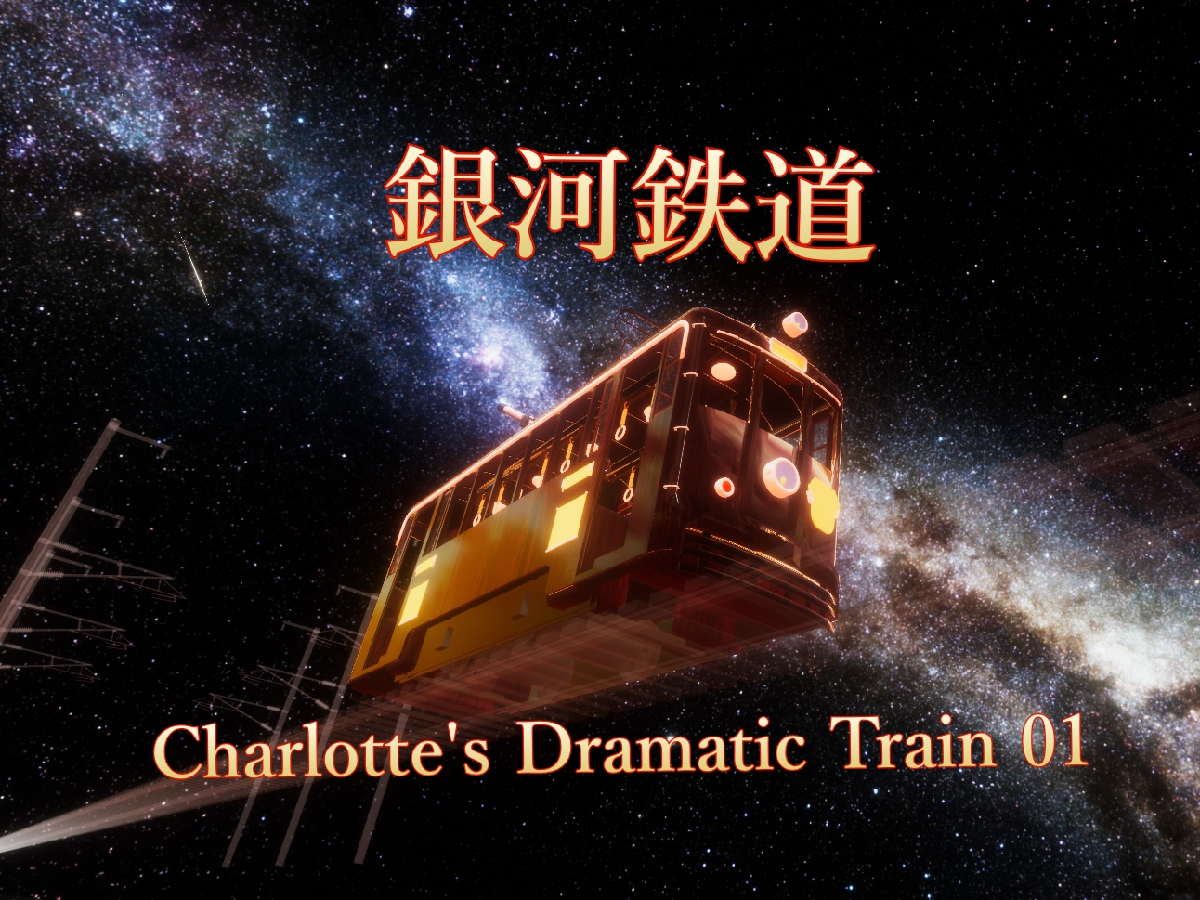 銀河鉄道~Charlotte's Dramatic Train 01