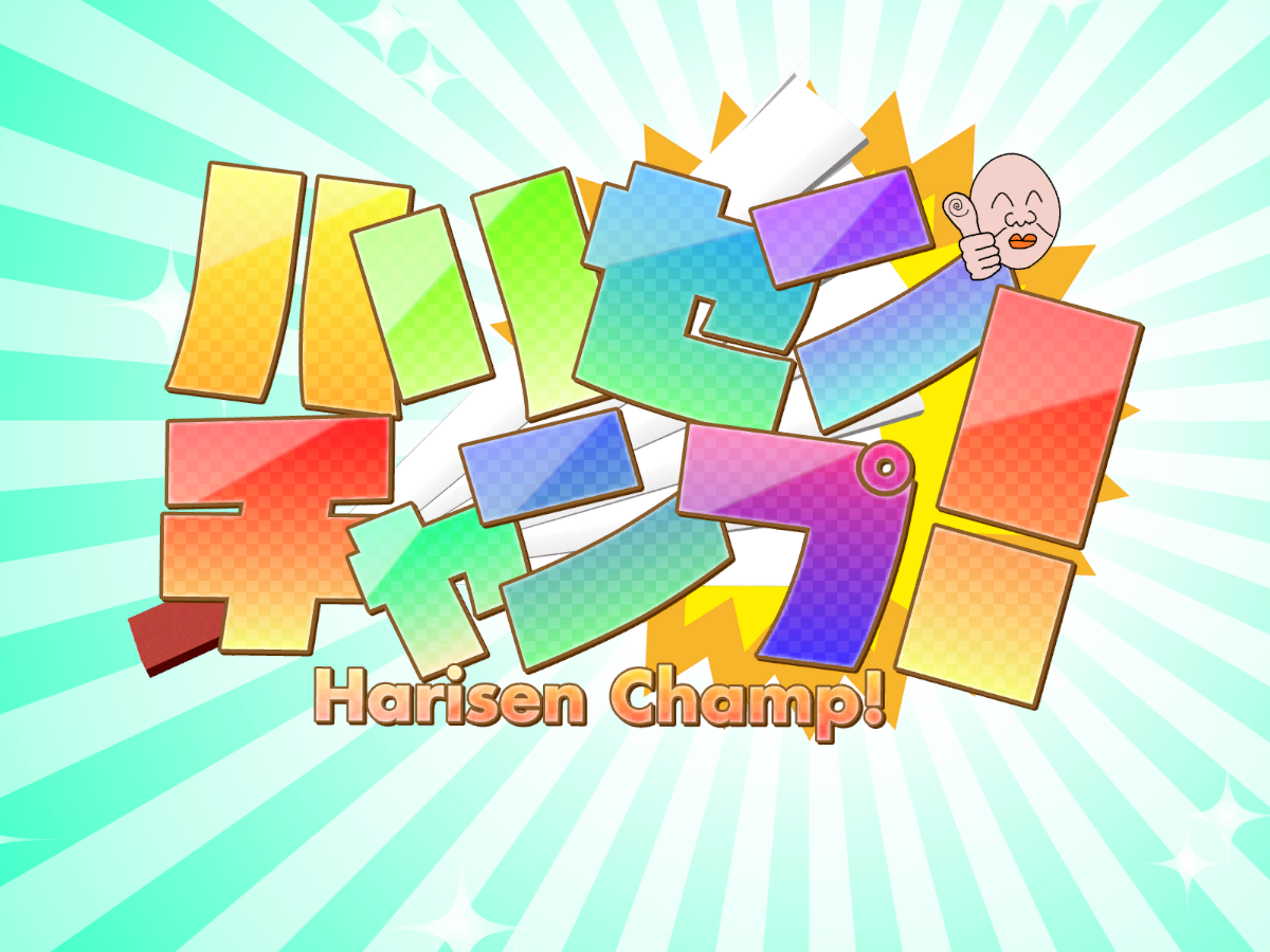 Harisen Champǃ ハリセンチャンプ！