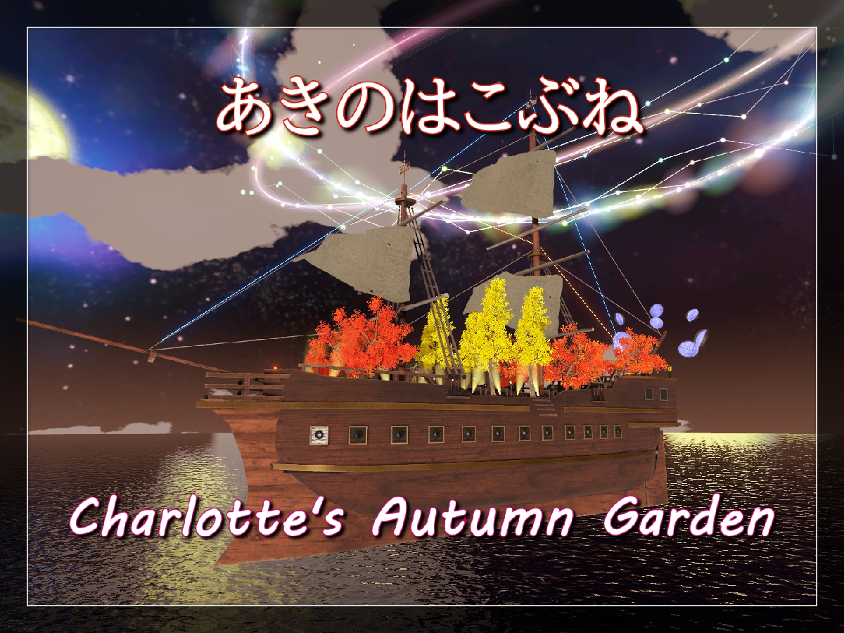 あきのはこぶね～Charlotte's Autumn Garden