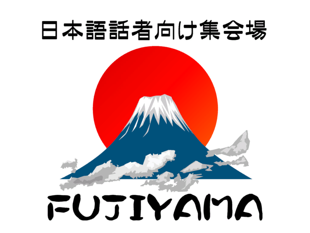 日本語話者向け集会場「FUJIYAMA」