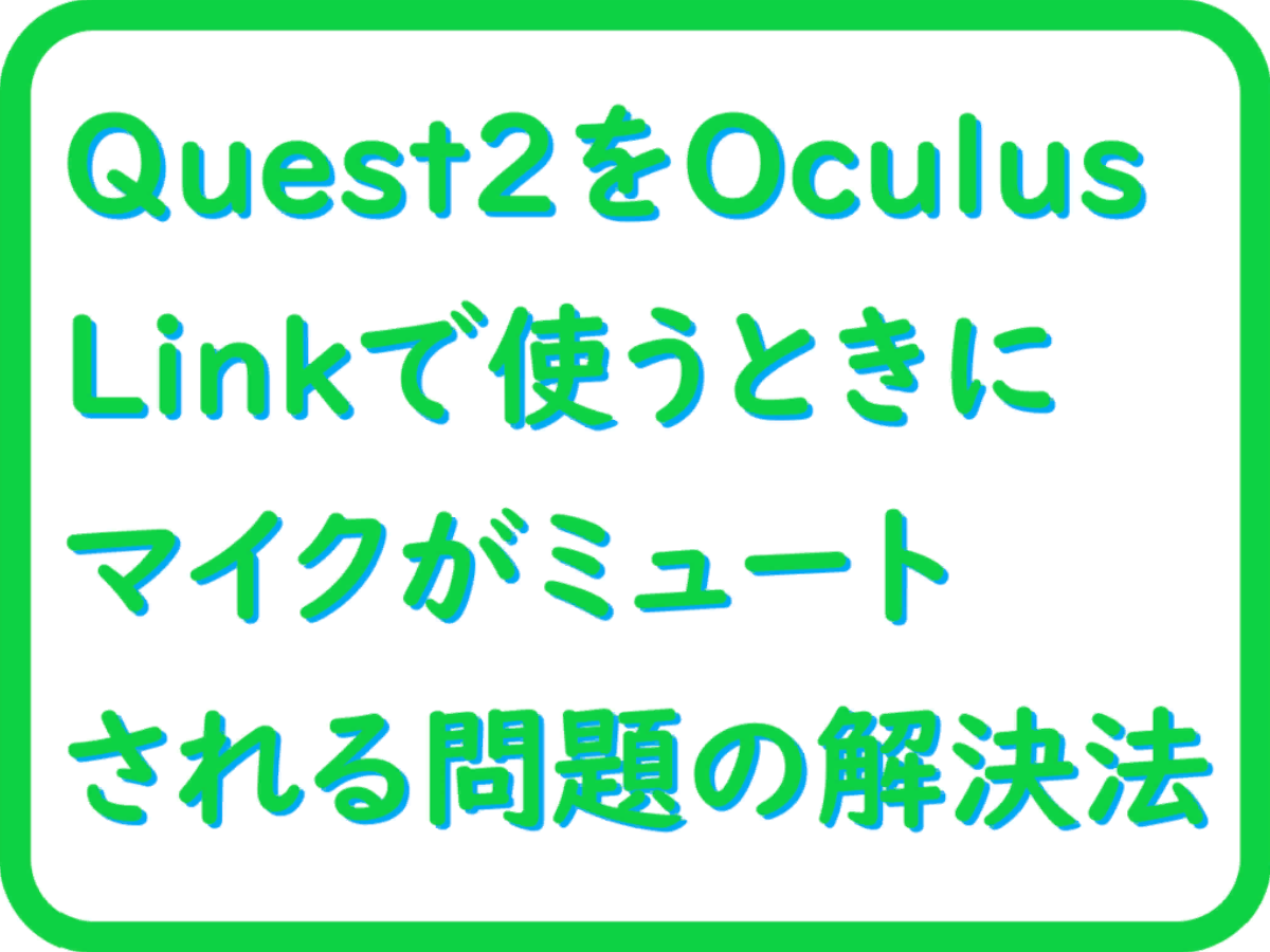 Quest2＠OculusLinkマイク問題解決法