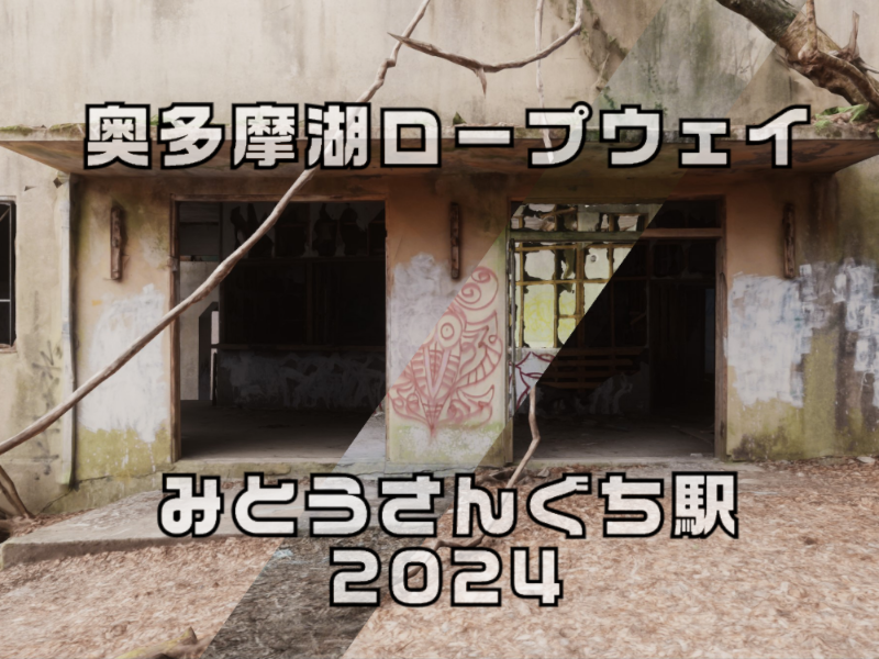 みとうさんぐち駅2024 Abandoned Ropeway