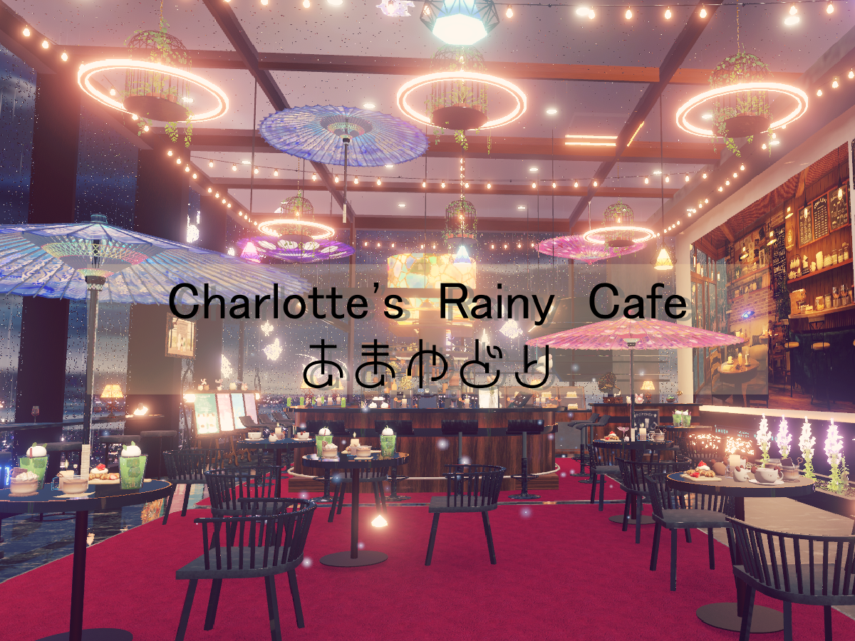 Charlotte's Rainy Cafe あまやどり