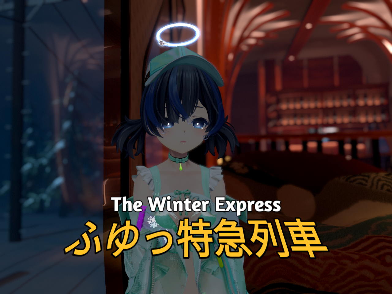 ふゆっ特急列車 The Winter Express