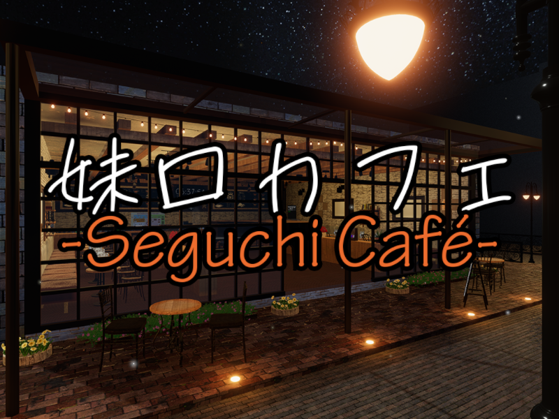 妹口カフェ -Seguchi Café-