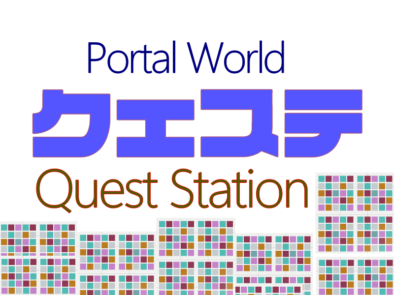 Quest Portal Station （クエステ）