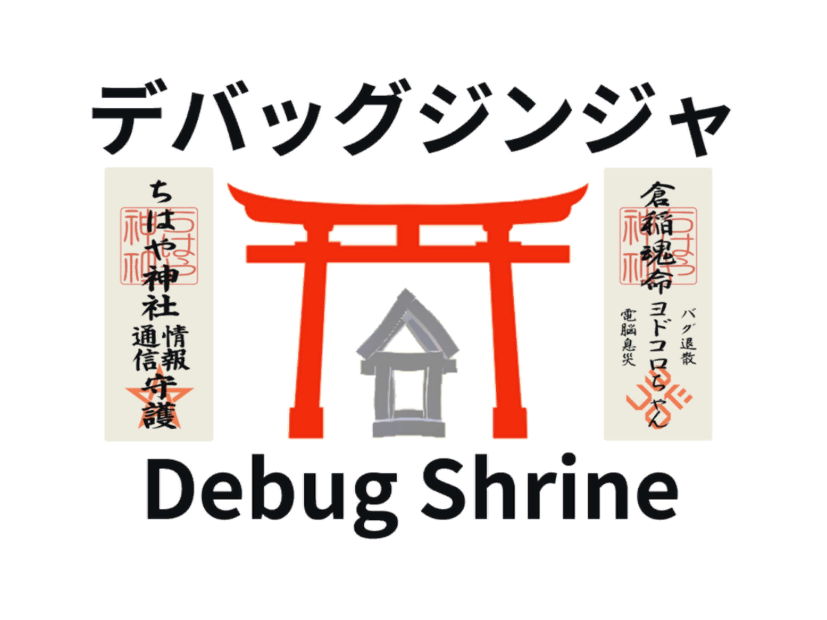 デバッグジンジャ Debug Shrine