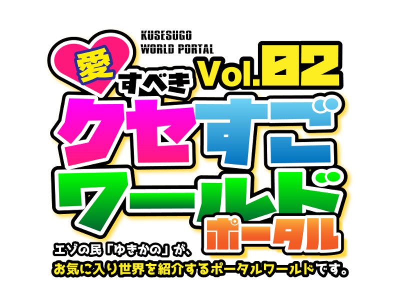 Vol․02 愛すべき クセすごワールドポータル - KUSESUGO WORLD PORTAL02