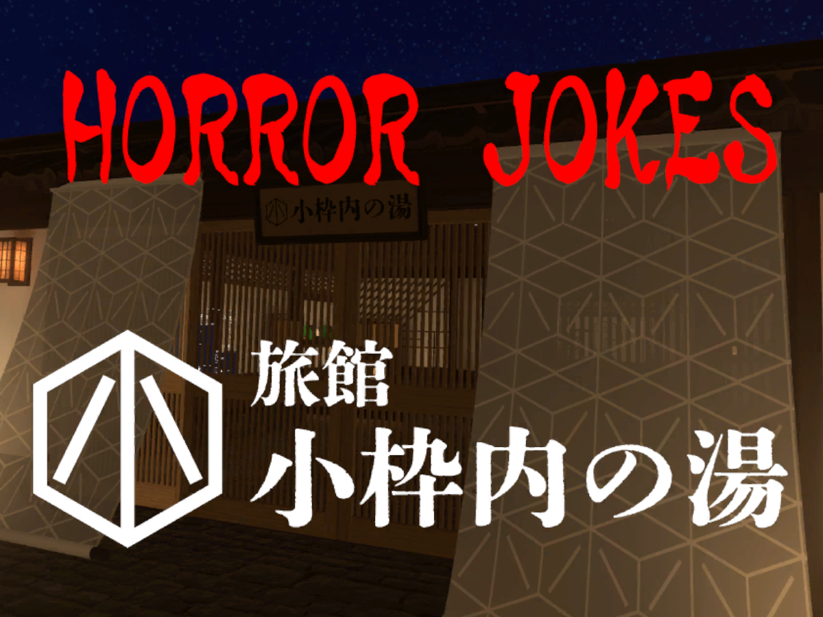 Horror Jokes Ryokan 小枠内の湯