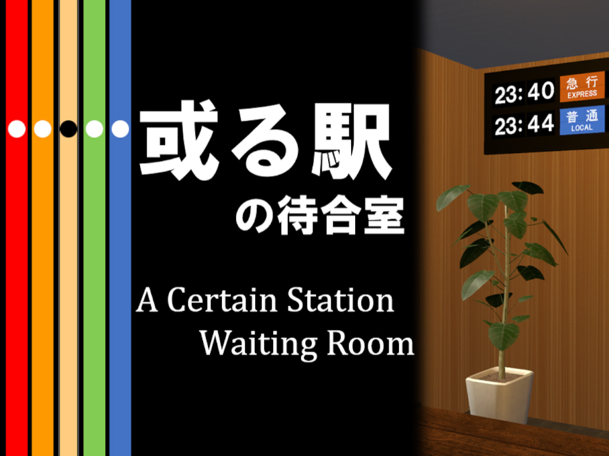 或る駅の待合室 A Certain Station Waiting Room