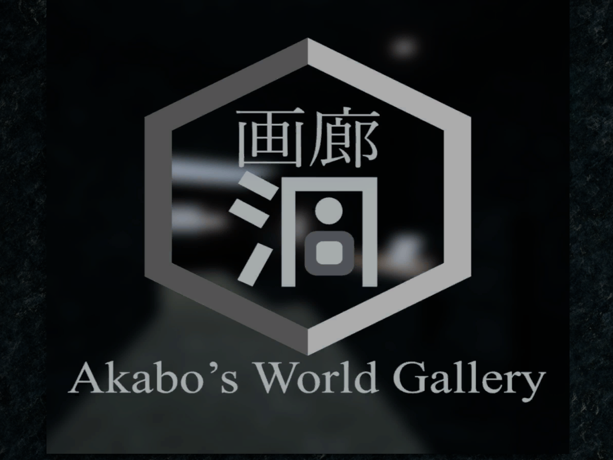 あかぼーの画廊「洞」 ~Akabo's World Gallery Hora~