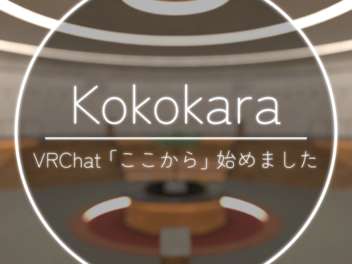 VRChatここから始めました -Kokokara JP-