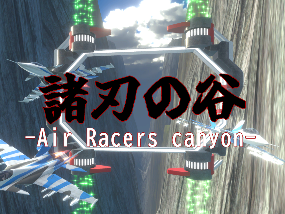 諸刃の谷 -Air Racers canyon-