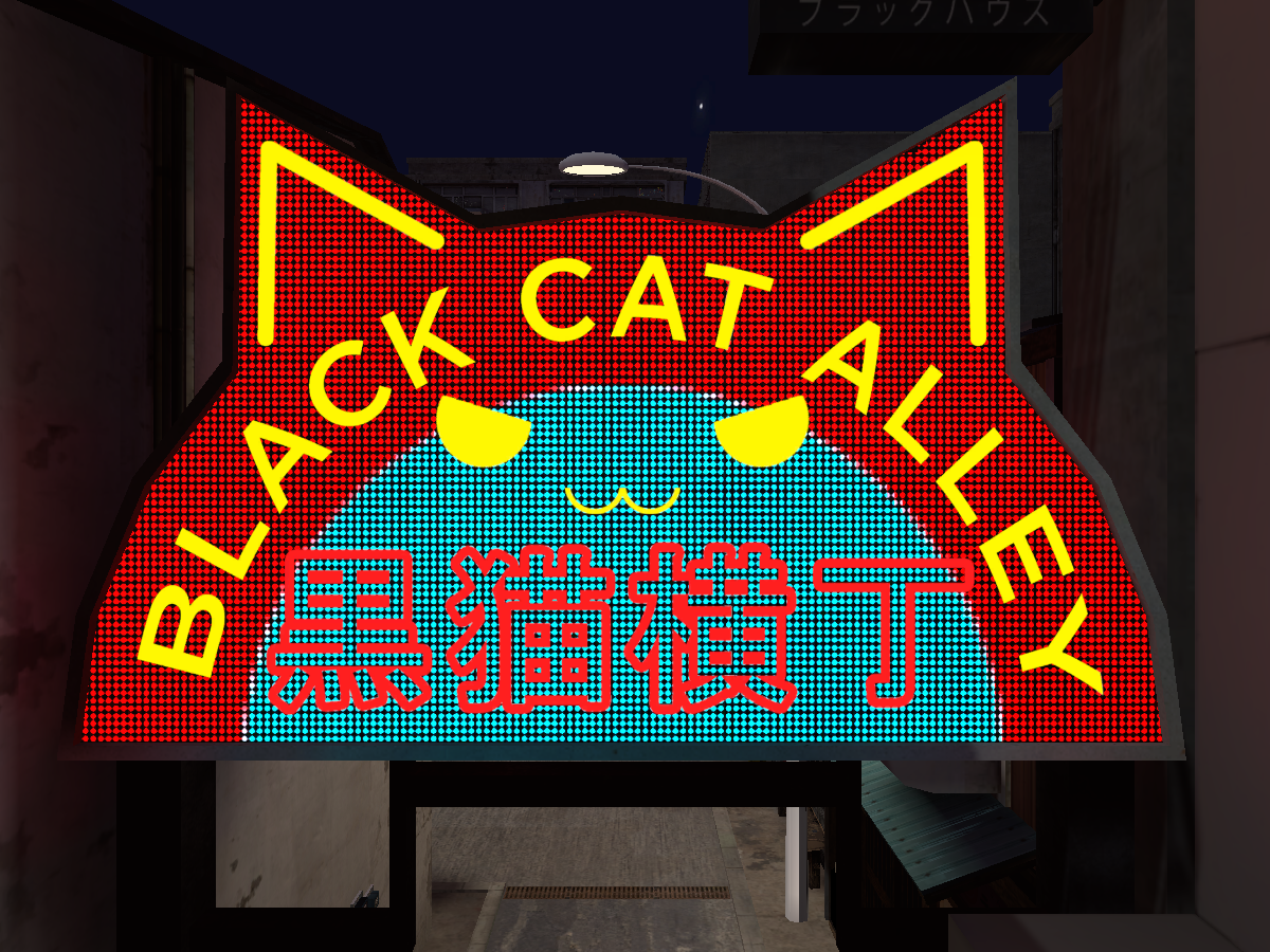 黒猫横丁 Black Cat Alley