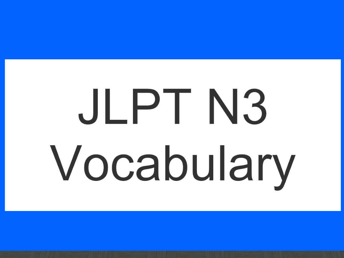 JLPT N3 Vocabulary