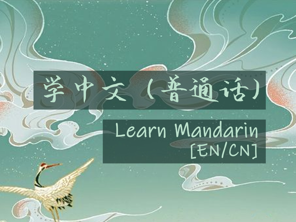 Learn Mandarin［EN⁄CN］Chinese