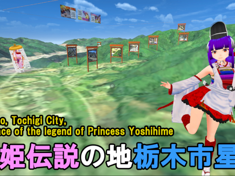 芳姫伝説の地栃木市星野～Hoshino‚ Tochigi City‚ where the legend of Princess Yoshihime remains․