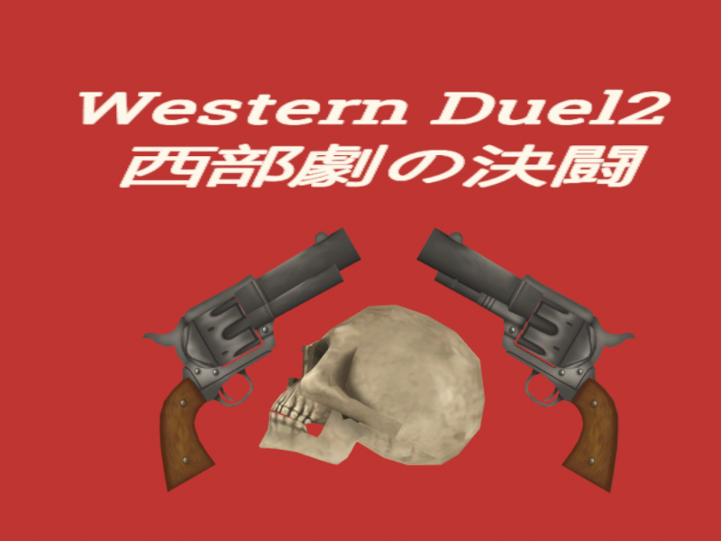 Western duel（西部劇の決闘）2