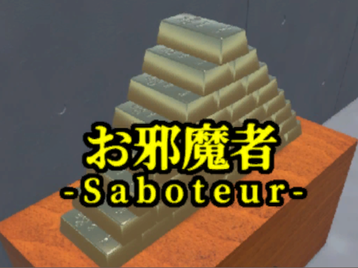 お邪魔者 -Saboteur-