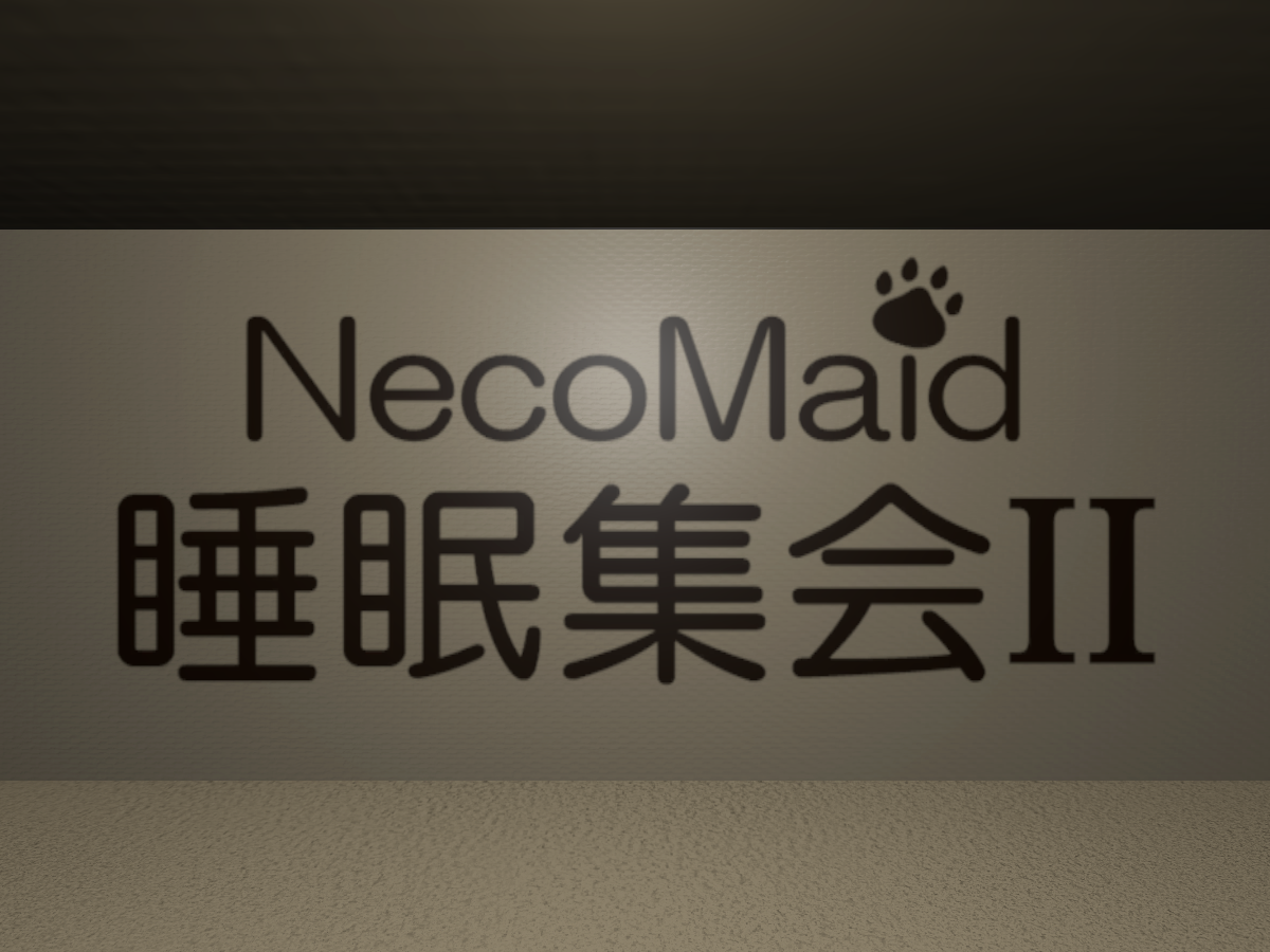 0710 -NecoMaid睡眠集会II