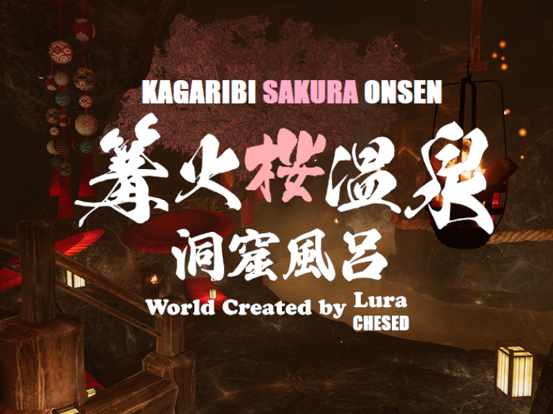 ケセドの篝火桜温泉-CHESED's Kagaribi sakura onsen-