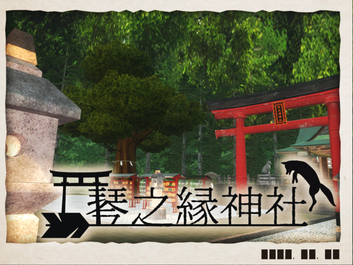 琴之縁神社 - Kotonoen Jinja - ver2․0