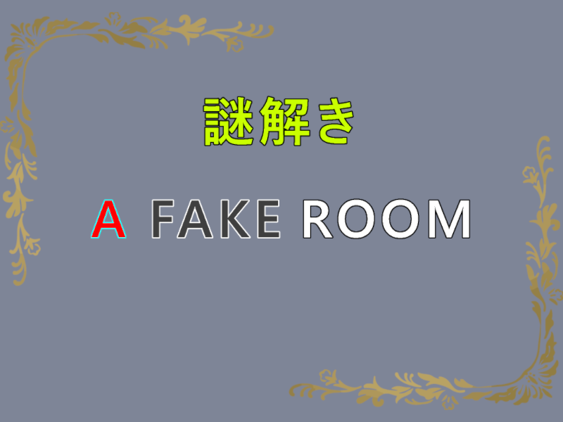 ［謎解き］ A Fake Room