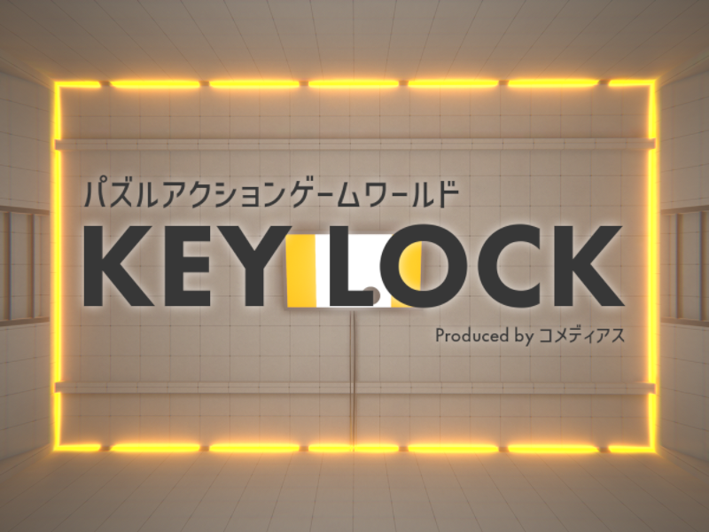 KEY LOCK - パズルアクションゲームワールド -