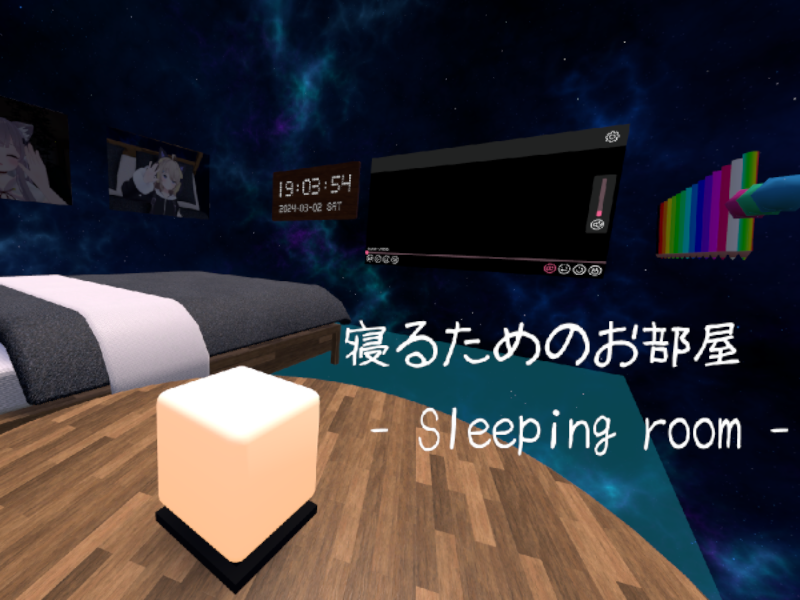 寝るためのお部屋 v0․24