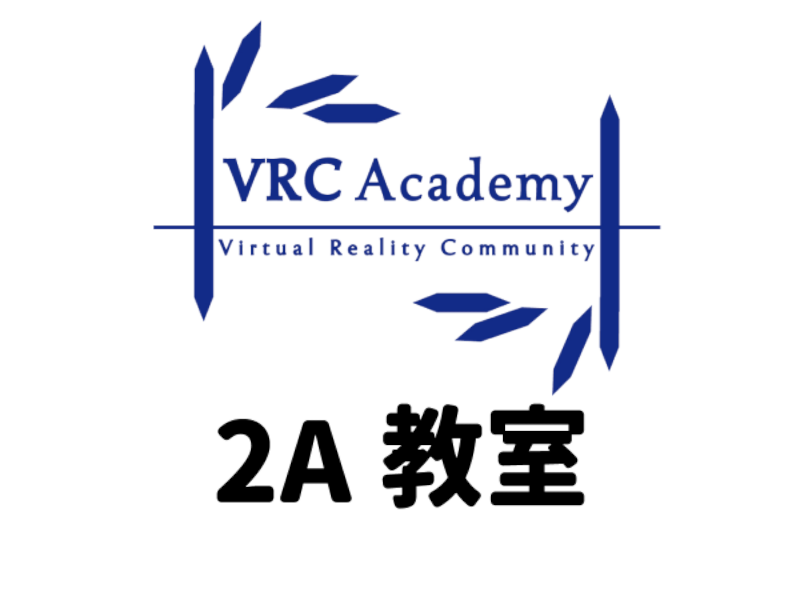 VRCAcademy 2A教室