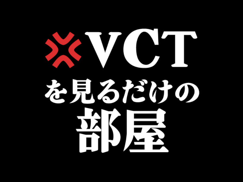 みんなでVCTを見るだけの部屋 - just watch VCT -