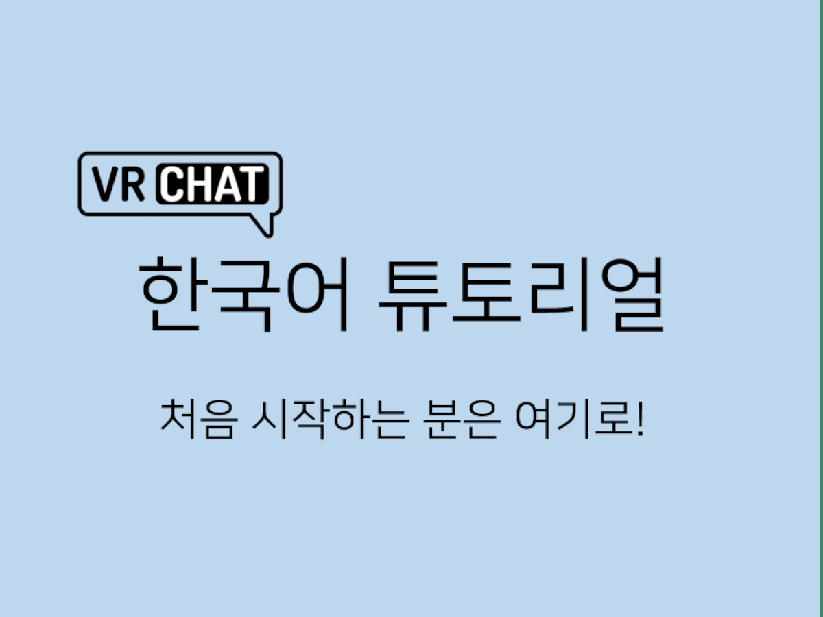 VRChat 한국어 튜토리얼（VRChat Korean Tutorial）