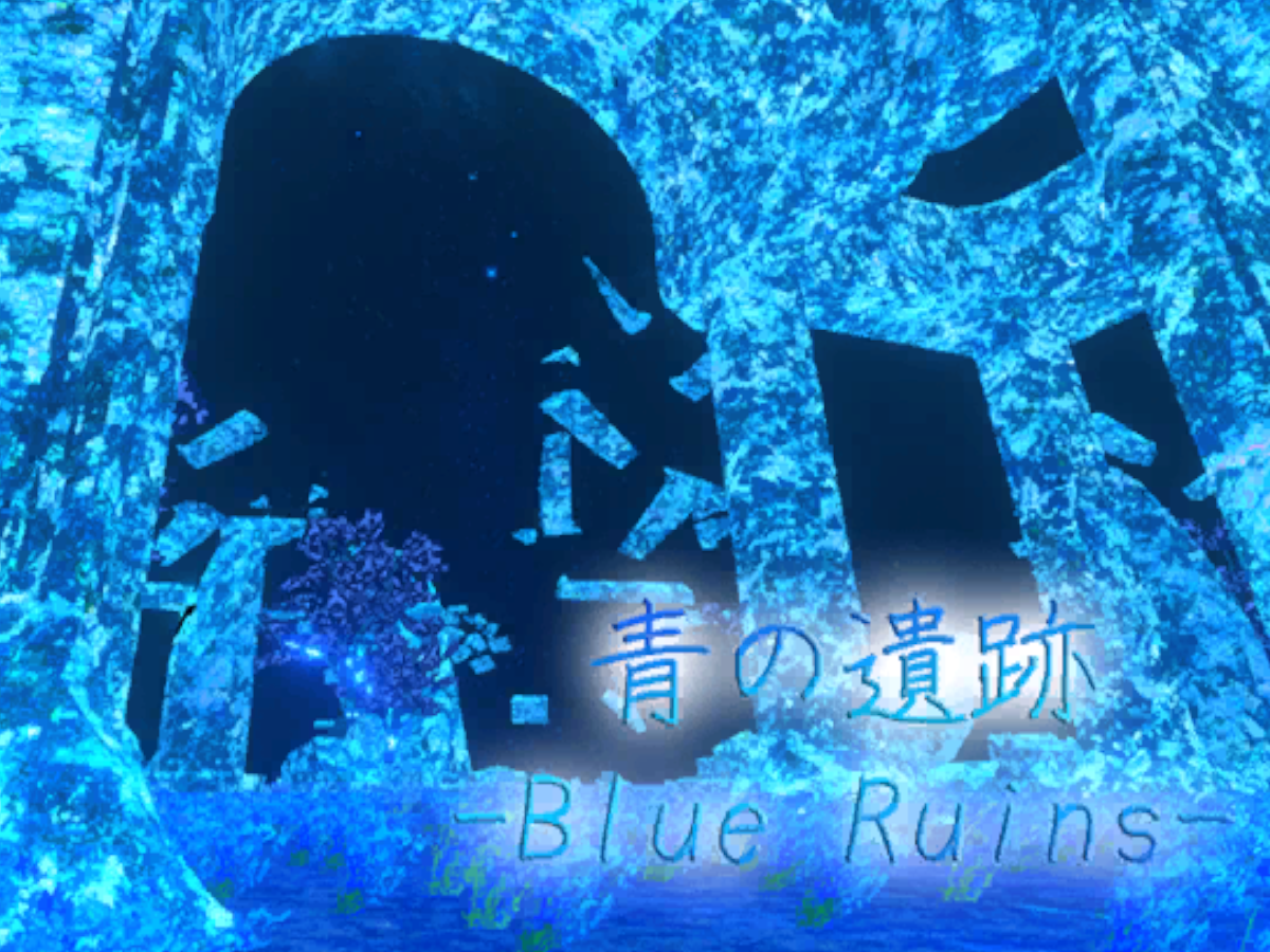 青の遺跡 -Blue Ruins-