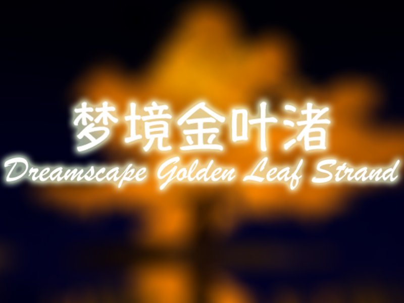 梦境金叶渚 （Dreamscape Golden Leaf Strand）
