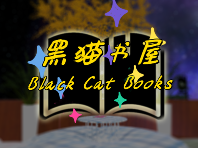黑猫书屋 Black Cat Books