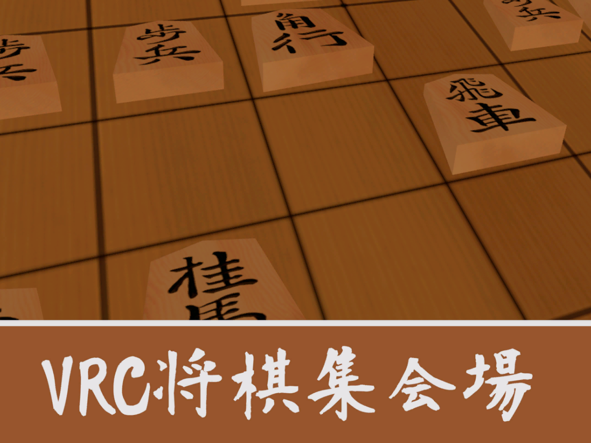 VRC将棋集会場 ⁄ VRC Shogi Club