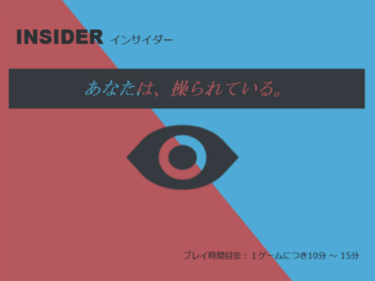 インサイダー-INSIDER-