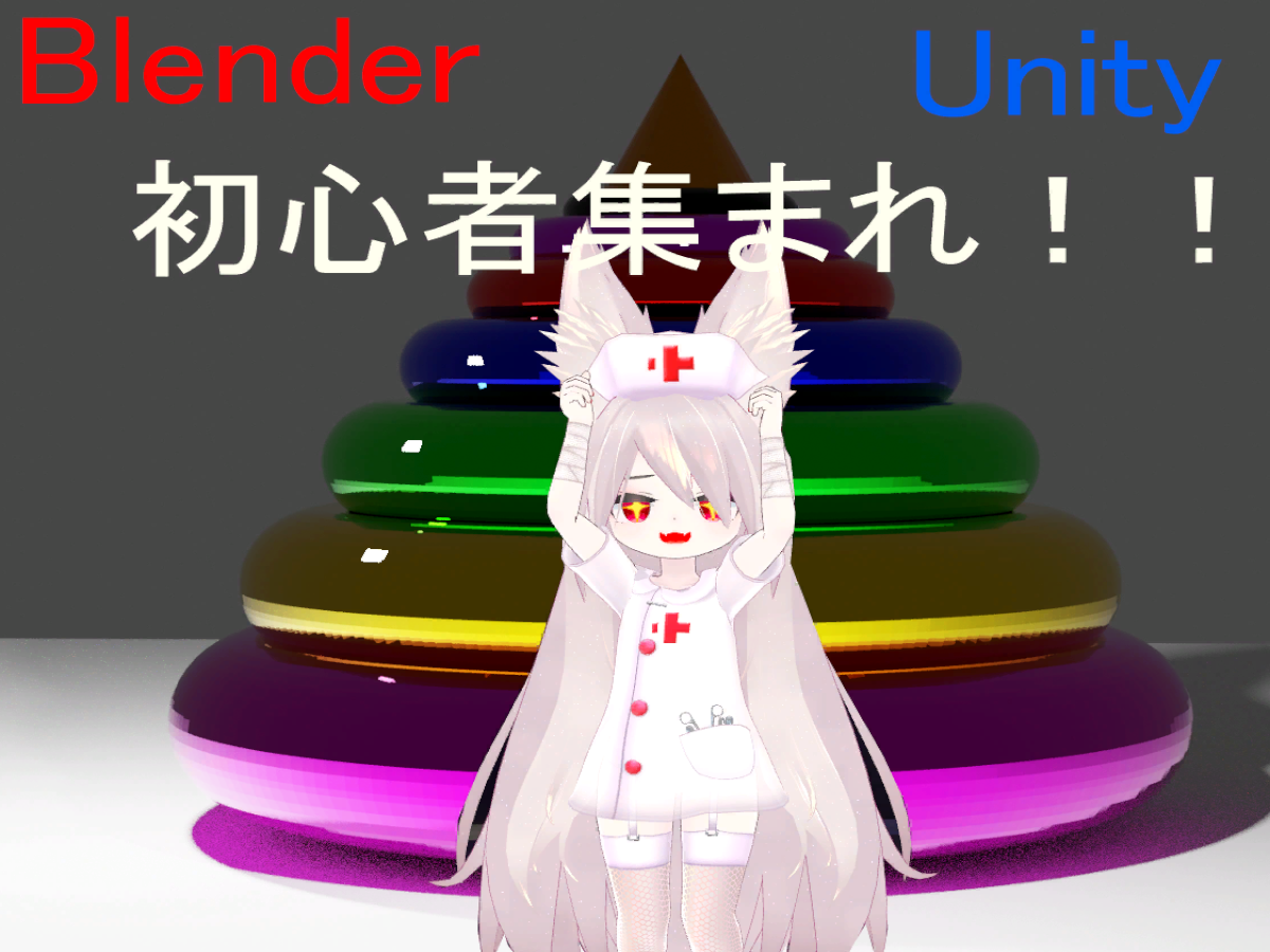 Blender＆Unity初心者集会用world4․0