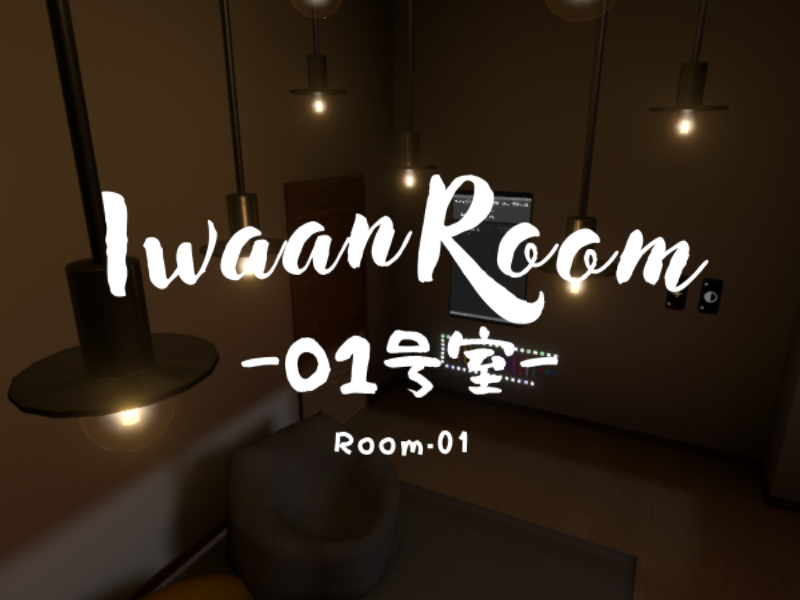 IwaanRoom -01号室-