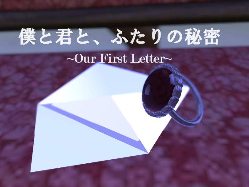 僕と君と、ふたりの秘密 ~Our First Letter~