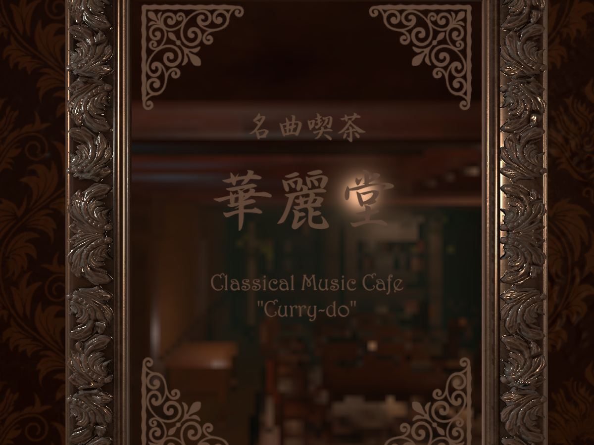 名曲喫茶「華麗堂 びくとりあ」 CLASSICAL MUSIC CAFE ＂CURRY-DO Victoria＂