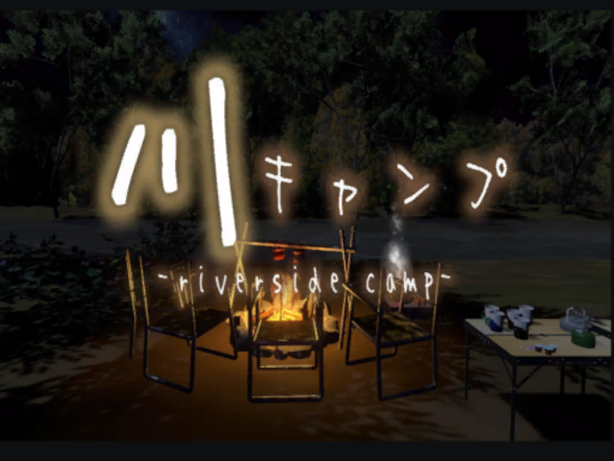 川キャンプ -riverside camp-