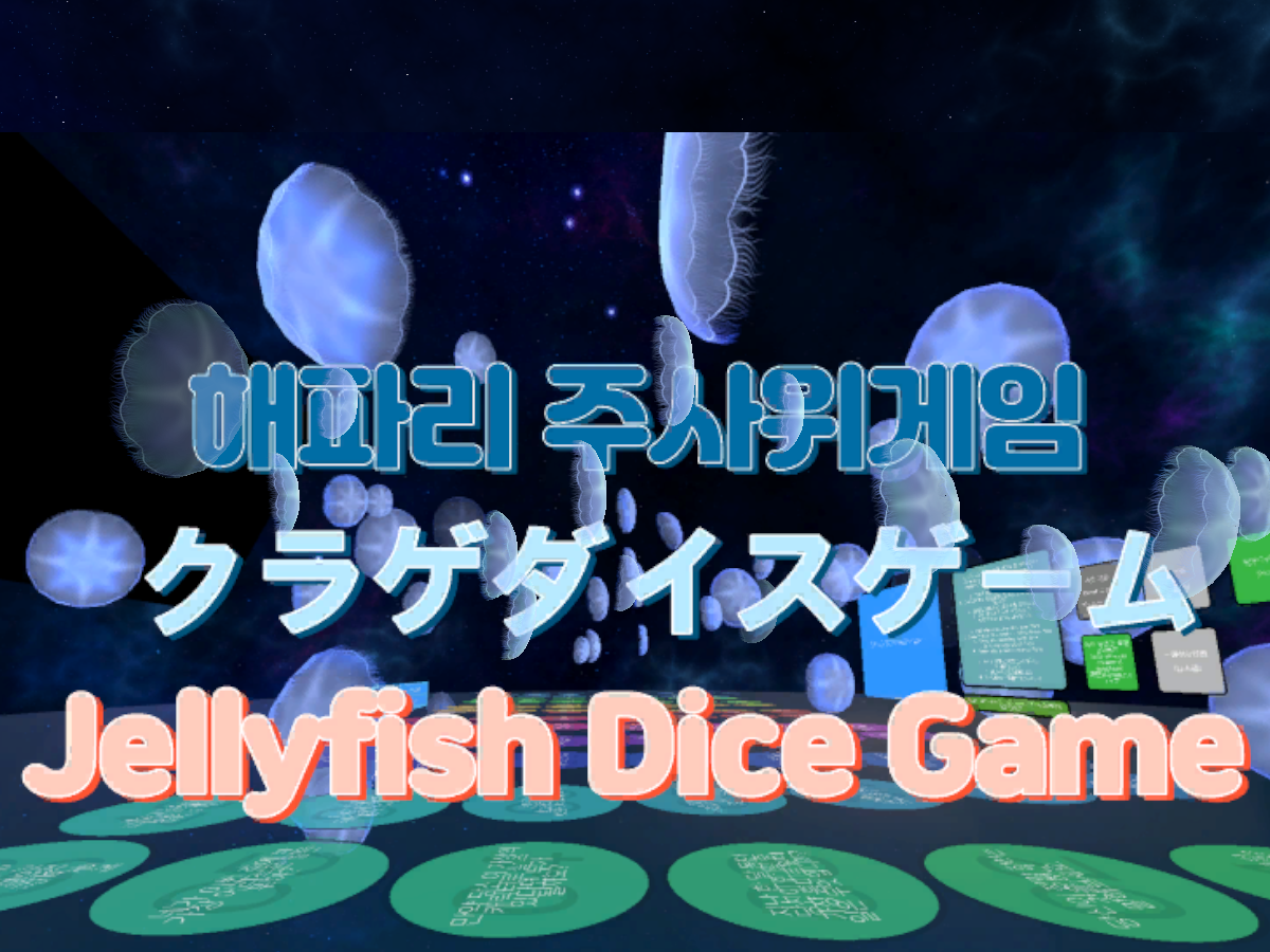 NeZu Jellyfish Dice Game（KR⁄JP⁄EN）ver 1․01