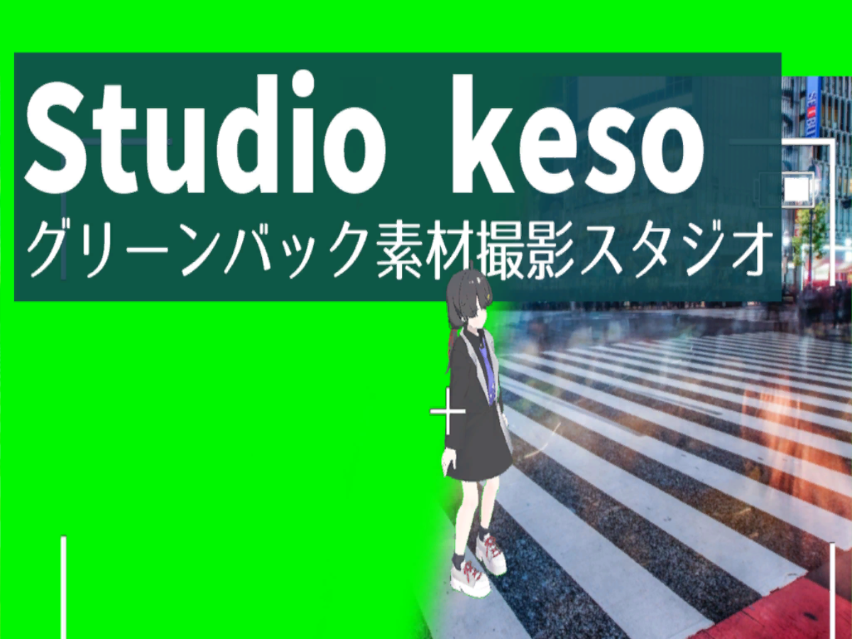 Studio keso -グリーンバック素材撮影スタジオ-